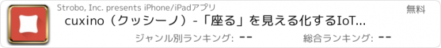 おすすめアプリ cuxino（クッシーノ）-「座る」を見える化するIoTアプリ