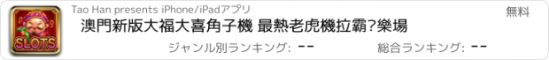 おすすめアプリ 澳門新版大福大喜角子機 最熱老虎機拉霸娛樂場