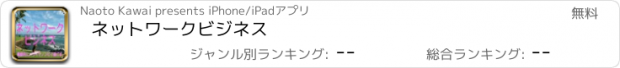 おすすめアプリ ネットワークビジネス