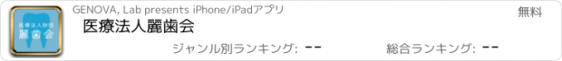 おすすめアプリ 医療法人麗歯会