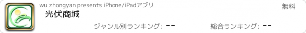 おすすめアプリ 光伏商城