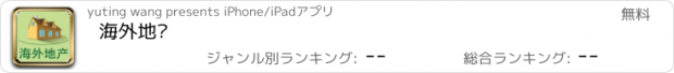 おすすめアプリ 海外地产