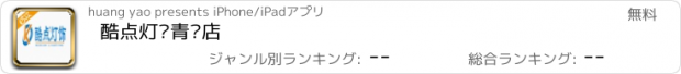 おすすめアプリ 酷点灯饰青龙店