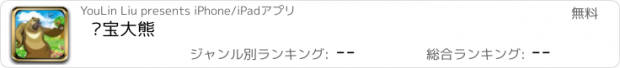 おすすめアプリ 夺宝大熊