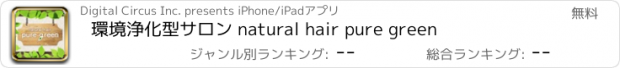 おすすめアプリ 環境浄化型サロン natural hair pure green