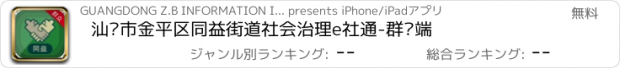 おすすめアプリ 汕头市金平区同益街道社会治理e社通-群众端