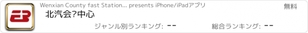 おすすめアプリ 北汽会议中心