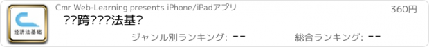 おすすめアプリ 题步跨栏经济法基础