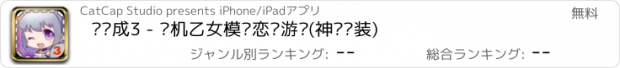 おすすめアプリ 爱养成3 - 单机乙女模拟恋爱游戏(神话换装)