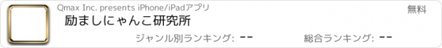 おすすめアプリ 励ましにゃんこ研究所