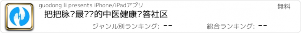 おすすめアプリ 把把脉—最实时的中医健康问答社区