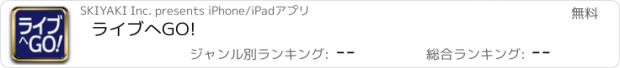 おすすめアプリ ライブへGO!