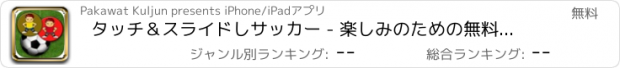 おすすめアプリ タッチ＆スライドしサッカー - 楽しみのための無料ワールドサッカーやサッカーカップの試合を