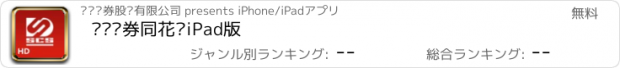 おすすめアプリ 东吴证券同花顺iPad版