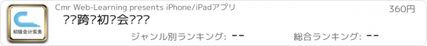 おすすめアプリ 题步跨栏初级会计实务