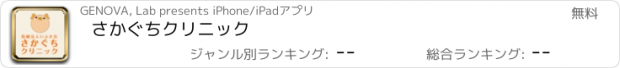 おすすめアプリ さかぐちクリニック