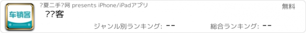 おすすめアプリ 车销客