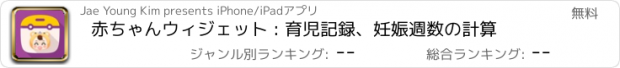 おすすめアプリ 赤ちゃんウィジェット : 育児記録、妊娠週数の計算