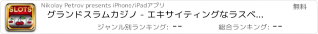 おすすめアプリ グランドスラムカジノ - エキサイティングなラスベガスのカジノのスロット