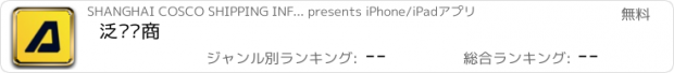 おすすめアプリ 泛亚电商