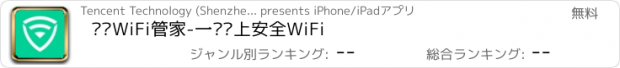 おすすめアプリ 腾讯WiFi管家-一键连上安全WiFi