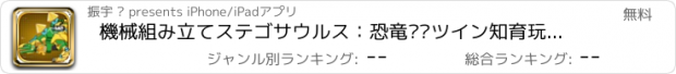 おすすめアプリ 機械組み立てステゴサウルス：恐竜——ツイン知育玩具/組み立てるパズルの小さいゲーム