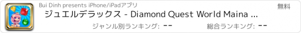 おすすめアプリ ジュエルデラックス - Diamond Quest World Maina Deluxe Edition HD