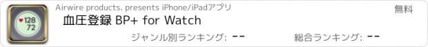 おすすめアプリ 血圧登録 BP+ for Watch