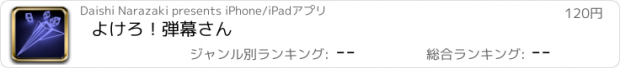 おすすめアプリ よけろ！弾幕さん