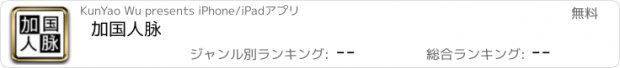 おすすめアプリ 加国人脉