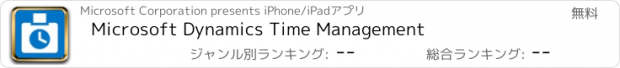 おすすめアプリ Microsoft Dynamics Time Management