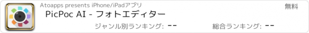おすすめアプリ PicPoc AI - フォトエディター
