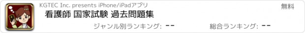 おすすめアプリ 看護師 国家試験 過去問題集