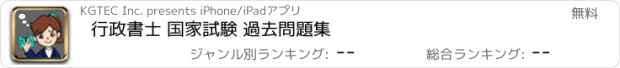 おすすめアプリ 行政書士 国家試験 過去問題集