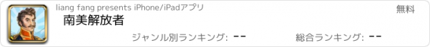 おすすめアプリ 南美解放者