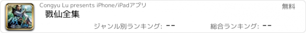 おすすめアプリ 戮仙全集