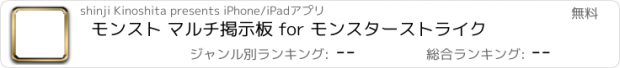 おすすめアプリ モンスト マルチ掲示板 for モンスターストライク