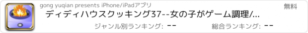 おすすめアプリ ディディハウスクッキング37--女の子がゲーム調理/台所の調理のゲームを発明しました