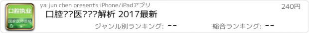 おすすめアプリ 口腔执业医师题库解析 2017最新