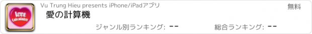 おすすめアプリ 愛の計算機