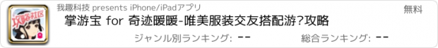 おすすめアプリ 掌游宝 for 奇迹暖暖-唯美服装交友搭配游戏攻略