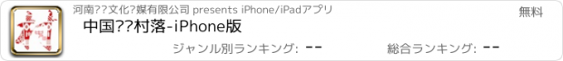 おすすめアプリ 中国传统村落-iPhone版