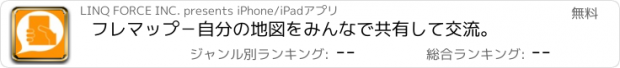 おすすめアプリ フレマップ−自分の地図をみんなで共有して交流。