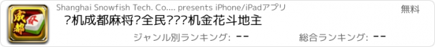 おすすめアプリ 单机成都麻将—全民欢乐单机金花斗地主