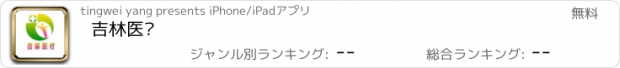 おすすめアプリ 吉林医疗