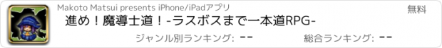 おすすめアプリ 進め！魔導士道！-ラスボスまで一本道RPG-