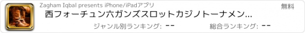 おすすめアプリ 西フォーチュン六ガンズスロットカジノトーナメント無料を搭載