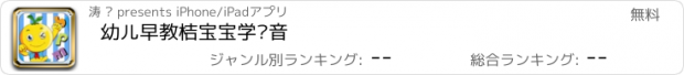 おすすめアプリ 幼儿早教桔宝宝学拼音