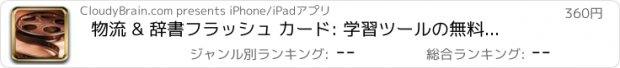 おすすめアプリ 物流 & 辞書フラッシュ カード: 学習ツールの無料ビデオ レッスンとシート カンニング