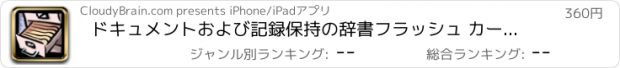 おすすめアプリ ドキュメントおよび記録保持の辞書フラッシュ カード: 学習ツールの無料ビデオ レッスンとシート カンニング